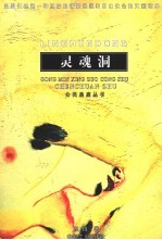灵魂洞