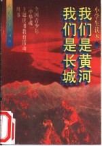 我们是黄河 我们是长城