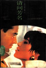 请问芳名 上