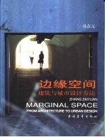 边缘空间 建筑与城市设计方法