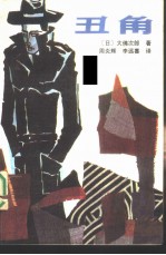 外国通俗文库 丑角