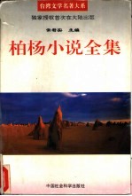 柏杨小说全集 第1卷