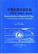 中国自然灾害区划 灾害区划、影响评价、减灾对策