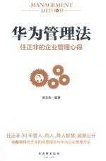 华为管理法 任正非的企业管理心得