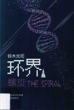 环界 2 螺旋