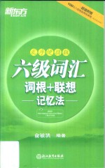 六级词汇词根+联想记忆法 乱序便携版