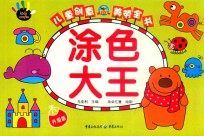 儿童创意美劳全书 涂色大王 3-6岁 升级版