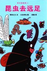 昆虫智趣园 4 昆虫去远足