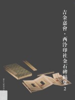 吉金嘉会 2 西冷印社金石碑帖集