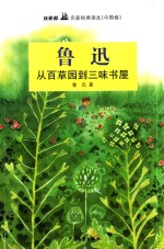 双桅船名家经典读本 从百草园到三味书屋