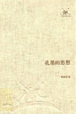 孔墨的思想