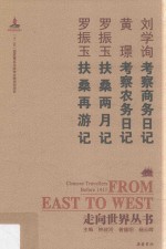 考察商务日记 考察农务日记 扶桑两月记 扶桑再游记