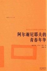 阿尔谢尼耶夫的青春年华