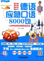 德语应急口语8000句 1分钟找到你想要说的话