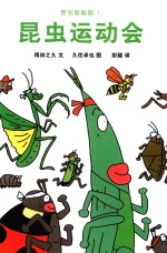 昆虫智趣园 昆虫运动会