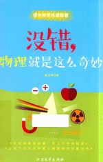 初中新学科提前看 没错，物理就是这么奇妙