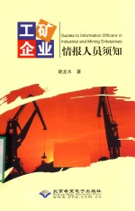 工矿企业情报人员须知
