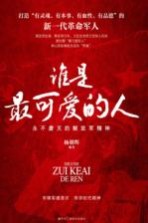 谁是最可爱的人 永不磨灭的解放军精神