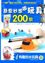 奇思妙想做玩具200款 4 有趣的水玩具