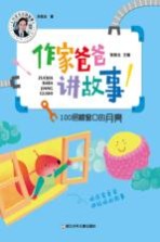 100层楼窗口的月亮 作家爸爸讲故事