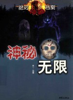 神秘无限 绝对神秘档案