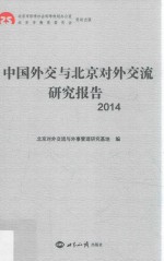 中国外交与北京对外交流研究报告 2014版