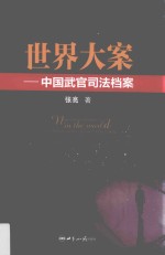 世界大案 中国武官司法档案