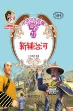 中华治水故事 靳辅治河
