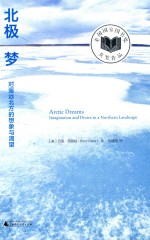 新民说 北极梦 对遥远北方的想象与渴望