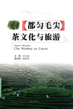 都匀毛尖茶文化与旅游