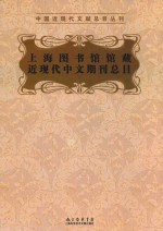 上海图书馆馆藏近现代中文期刊总目
