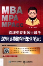 管理类专业硕士联考逻辑真题解析课堂笔记