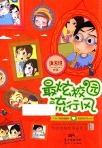 最炫校园流行风 六(4)班的追星族 我班流行写小说