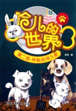 哈儿的世界 第2部 神秘的闯入者 3-5岁