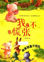 我不慌张 做事稳重不慌乱