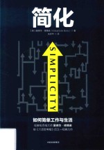简化 如何简单工作与生活