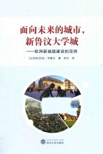 面向未来的城市,新鲁汶大学城 欧洲新城镇建设的范例