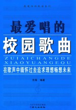 最爱唱的歌曲系列 最爱唱的校园歌曲