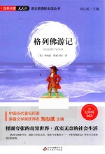 语文新课标必读丛书 格列佛游记