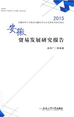 安徽贸易发展研究报告 2015