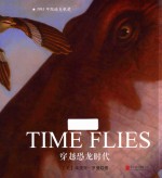 凯迪克大奖绘本 穿越恐龙时代