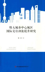 特大城市中心城区国际交往功能提升研究
