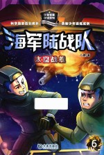 海军陆战队 6 太空战舰
