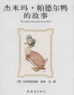 比得兔的世界 杰米玛·帕德尔鸭的故事