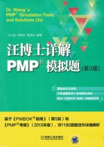 机械工业出版社 汪博士详解PMP模拟题 第3版
