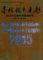寻找银色光彩 2015中高龄时尚服饰研究