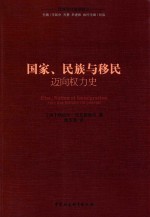 国家、民族与移民 迈向权力史