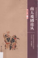南大戏剧论丛 第12卷 1