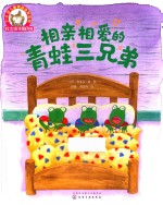 3-6岁儿童情商培养系列 铃木绘本 第6辑 相亲相爱的青蛙三兄弟