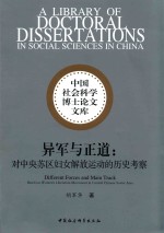 异军与正道 对中央苏区妇女解放运动的历史考察